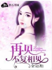 再见,不复相见/让风吹走我的爱