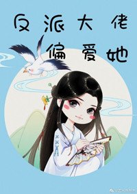 反派大佬偏爱她(快穿)