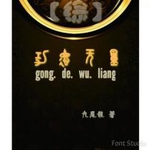 (BG/综同人)综功德无量