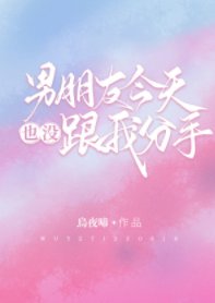 男朋友今天也没跟我分手