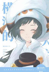 (BG/综漫同人)横滨的大空