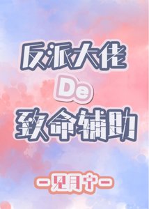 反派大佬的致命辅助