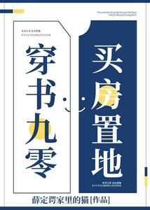 穿书九零,买房置地