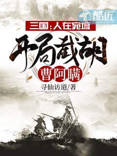 三国:人在宛城,开局截胡曹阿瞒