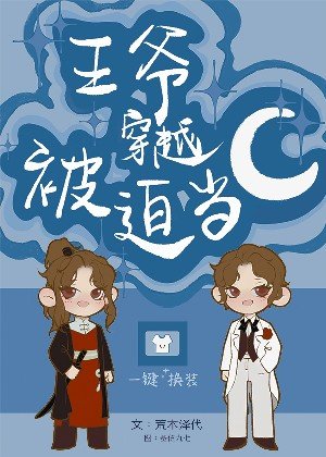 王爷穿越被迫当C