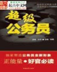 超级公务员