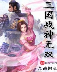 三国战神无双