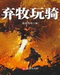 弃牧玩骑