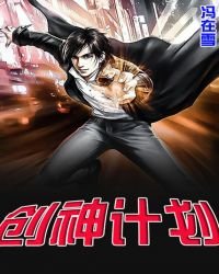 创神计划