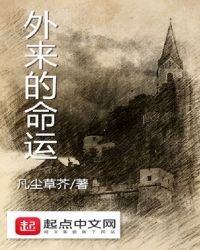 外来的命运