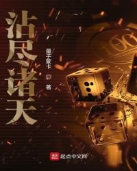 沾尽诸天