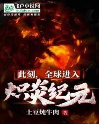 此刻,全球进入炽炎纪元