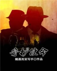 守护使命