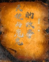 天使与魔鬼的故事
