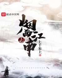 江南烟雨志