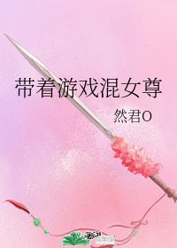 帶着遊戲混女尊