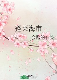 蓬莱海市