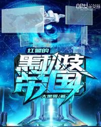 红警的黑科技帝国