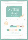 假纯情(不纯情先生)