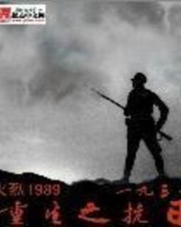 重生之抗日1937