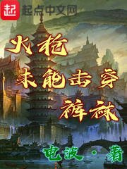 火腔未能击穿枯挖