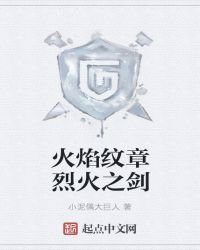 火焰纹章烈火之剑