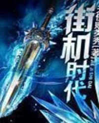 街机时代