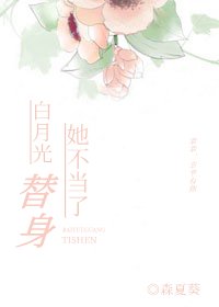 白月光替身她不当了