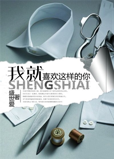 我就喜欢这样的你/我就喜欢这样的你(六周年修改版)