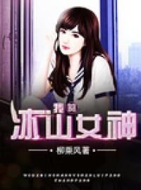 我的冰山女神