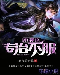 本神医专治不服