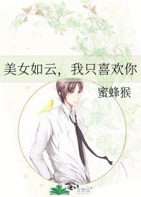 美女如云,我只喜欢你