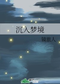 沉入梦境