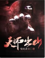 天師出山