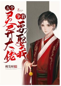 五个灵异大佬争着要娶我
