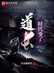 道长,时代变了