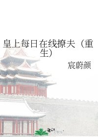 皇上每日在线撩夫(重生)