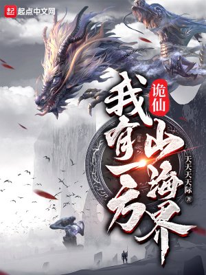 诡仙:我有一方山海界