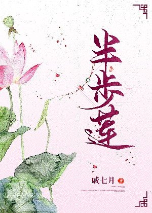 半步莲