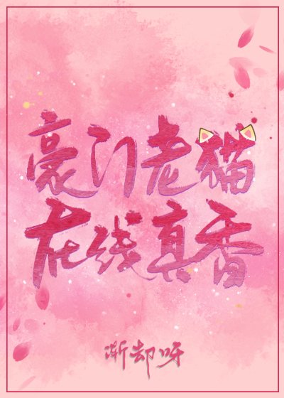 豪门老猫,在线真香