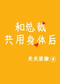和总裁共用身体后