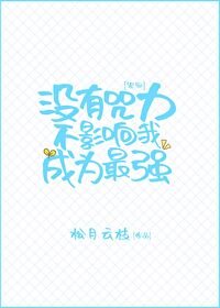 (综漫同人)没有咒力不影响我成为最强