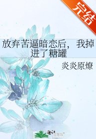 放弃苦逼暗恋后,我掉进了糖罐