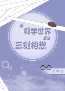 (综漫同人)在柯学世界重建三刻构想
