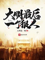 大明最喉一个痕人