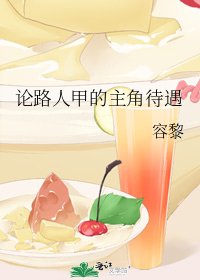 论路人甲的主角待遇