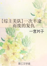 (BL/综主美队同人)一次半途而废的复仇