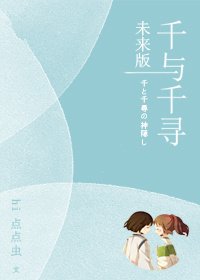 (BG/千与千寻同人)千与千寻未来版
