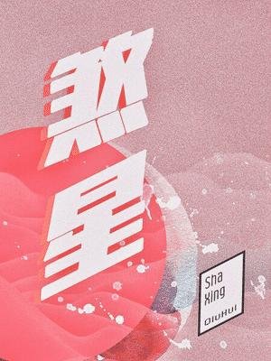 煞星ABO