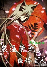 (BL/综漫同人)装逼萌宠的傲娇主人